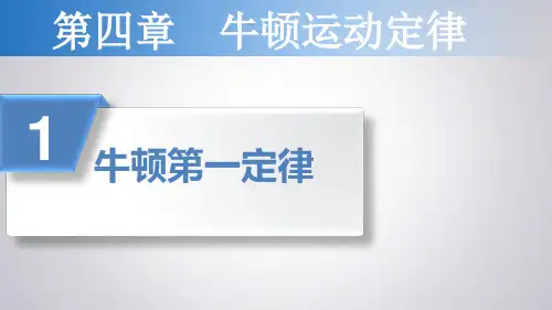 人教版物理必修一第四章第1节牛顿第一定律