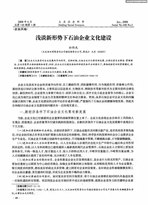 浅谈新形势下石油企业文化建设