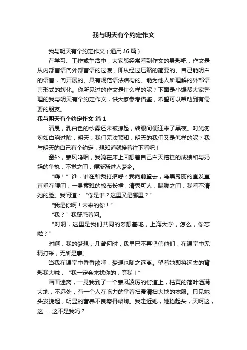 我与明天有个约定作文（通用36篇）