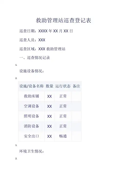 救助管理站巡查登记表范本