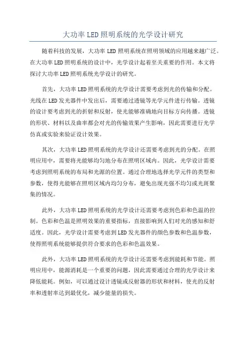 大功率LED照明系统的光学设计研究