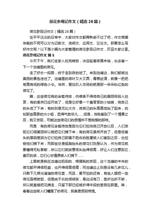 荷花参观记作文（精选26篇）