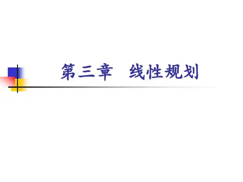 第三章 线性规划