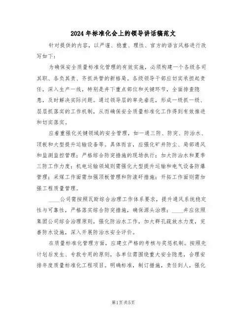 2024年标准化会上的领导讲话稿范文（三篇）