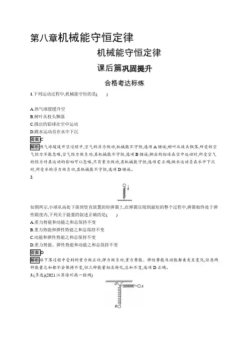 高中物理(新人教版)必修第二册课后习题：机械能守恒定律(课后习题)【含答案及解析】