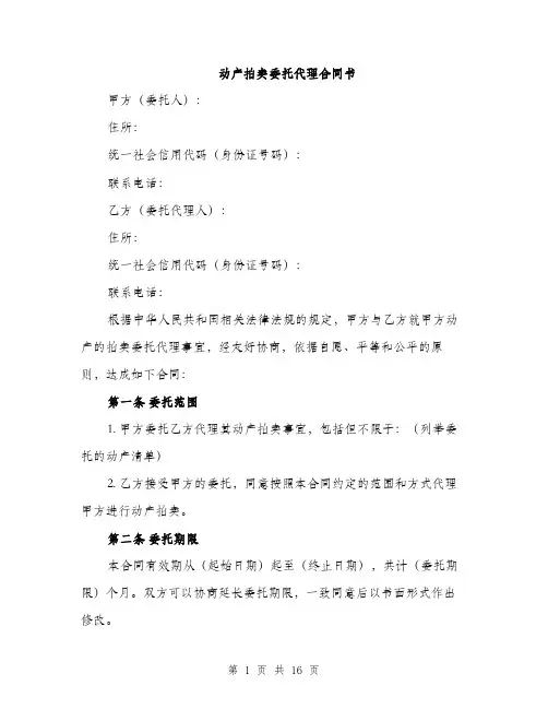 动产拍卖委托代理合同书（5篇）