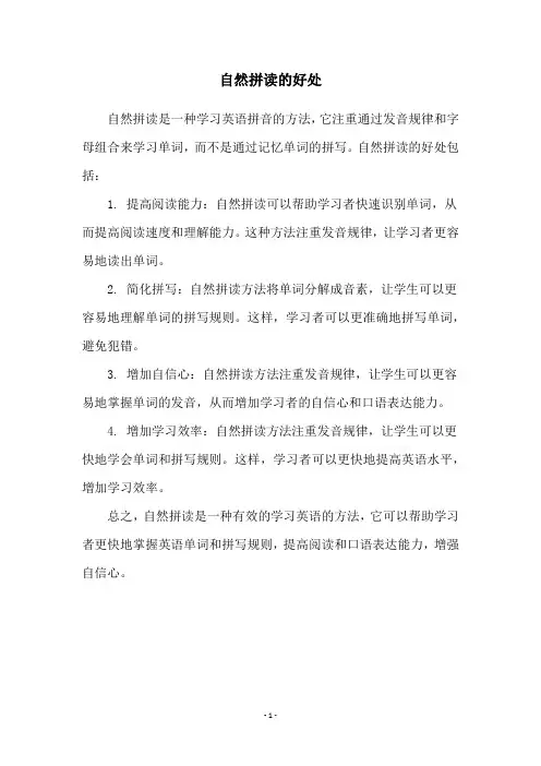 自然拼读的好处