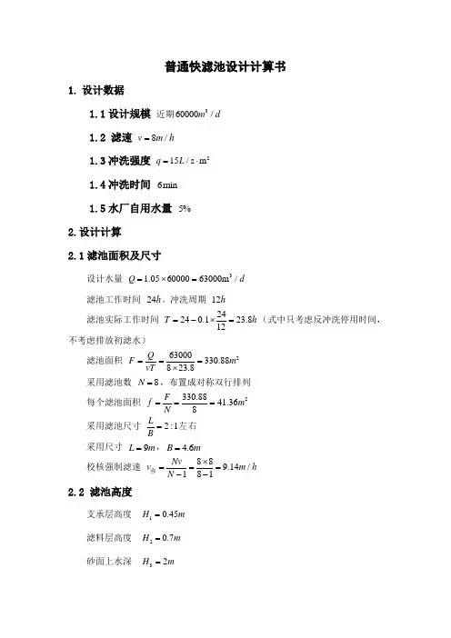 普通快滤池和往复式折板絮凝池设计计算书