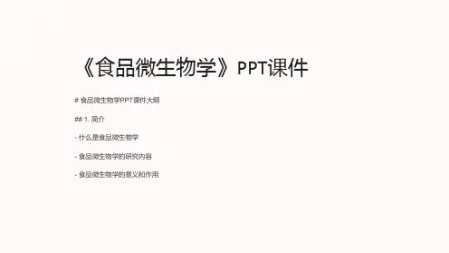 《食品微生物学》课件