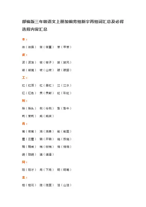 部编版三年级语文上册加偏旁组新字再组词汇总及必背选背内容汇总