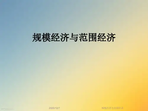 规模经济与范围经济