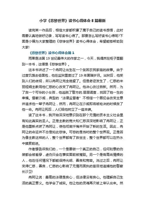 小学《悲惨世界》读书心得体会8篇最新