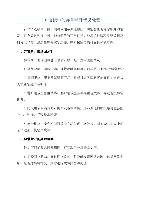 TCP连接中的异常断开情况处理