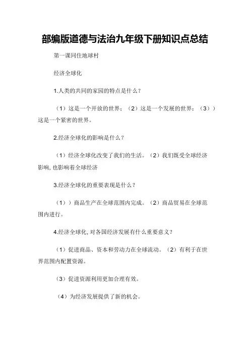 部编版道德与法治九年级下册知识点总结