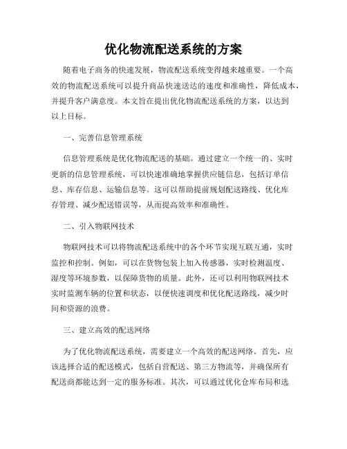 优化物流配送系统的方案
