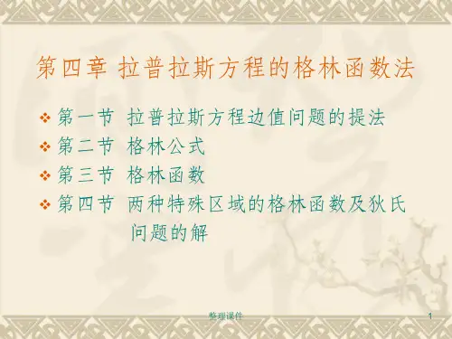 拉普拉斯方程的格林函数法