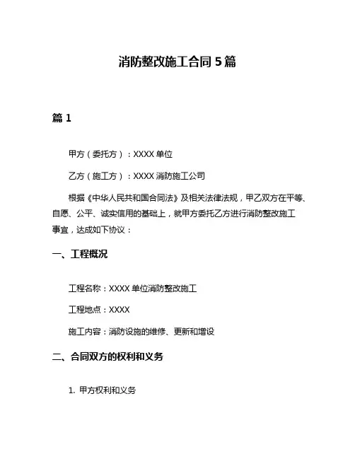 消防整改施工合同5篇
