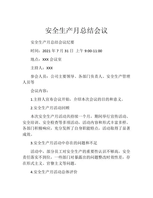 安全生产月总结会议