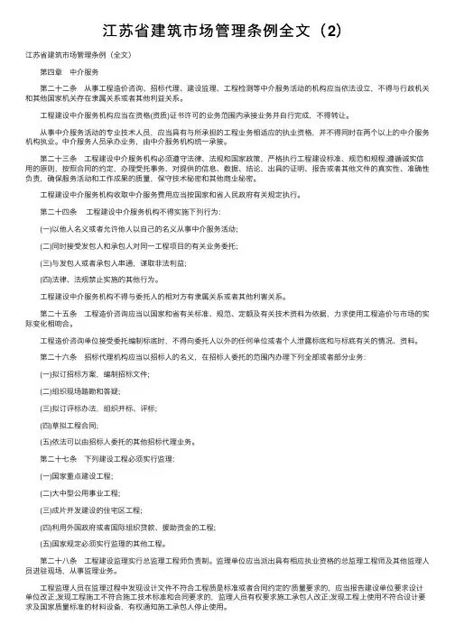 江苏省建筑市场管理条例全文（2）