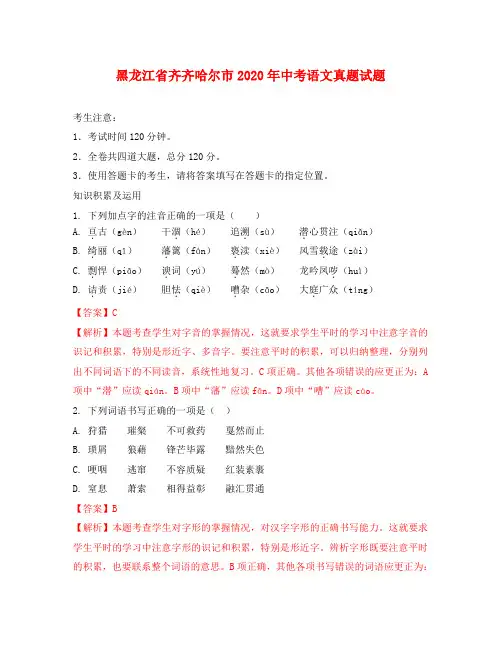 黑龙江省齐齐哈尔市2020年中考语文真题试题(含解析)(1)