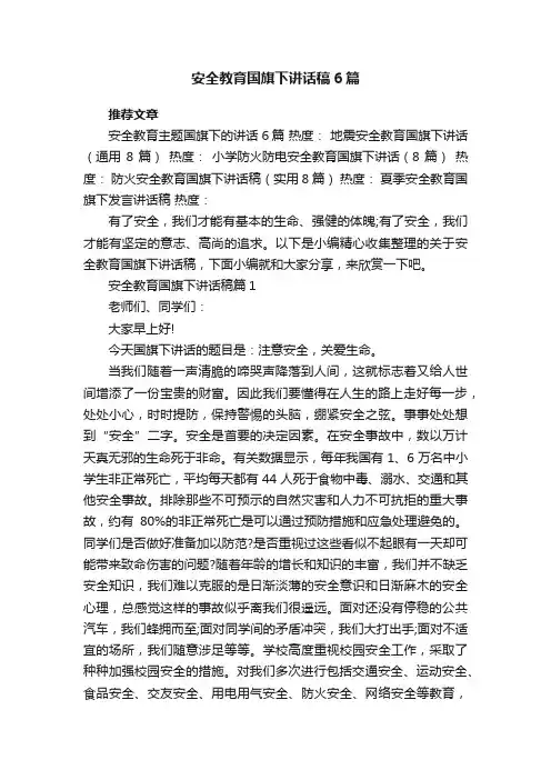 安全教育国旗下讲话稿6篇