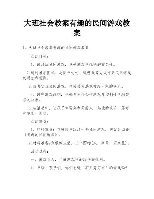 大班社会教案有趣的民间游戏教案