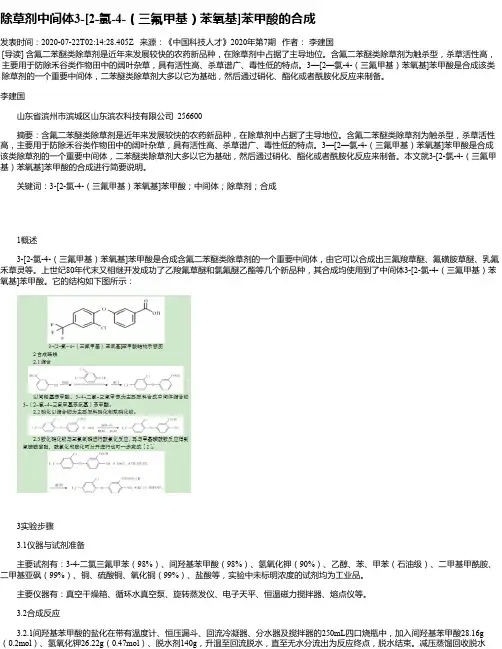 除草剂中间体3-[2-氯-4-(三氟甲基)苯氧基]苯甲酸的合成