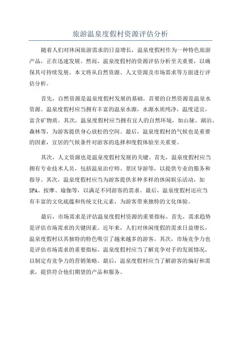 旅游温泉度假村资源评估分析