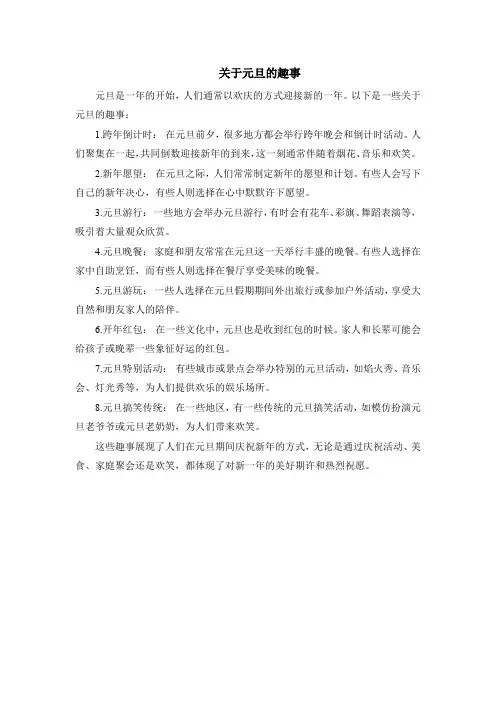 关于元旦的趣事