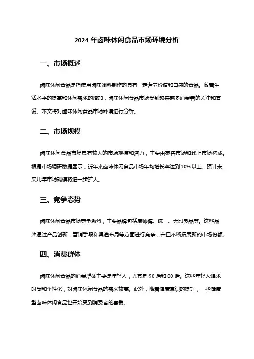 2024年卤味休闲食品市场环境分析