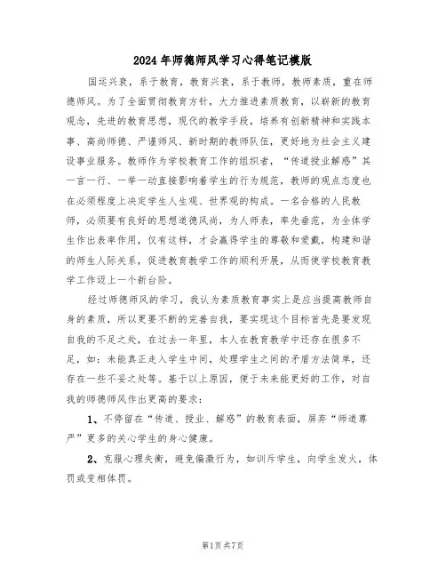 2024年师德师风学习心得笔记模版(3篇)