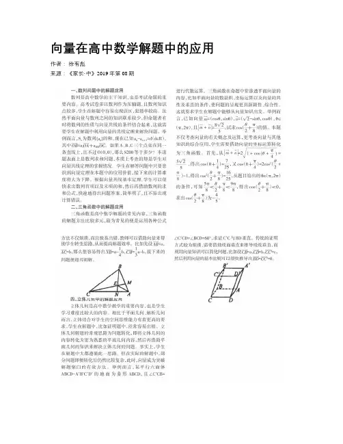向量在高中数学解题中的应用