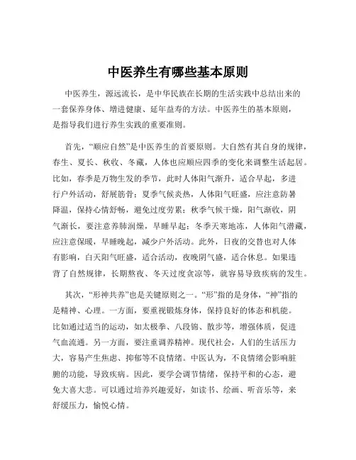 中医养生有哪些基本原则