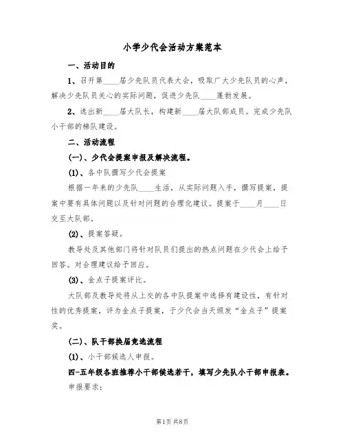 小学少代会活动方案范本（4篇）