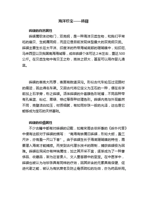 海洋珍宝——砗磲