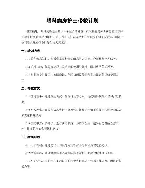 眼科病房护士带教计划