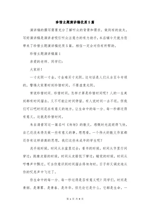 珍惜主题演讲稿优质5篇