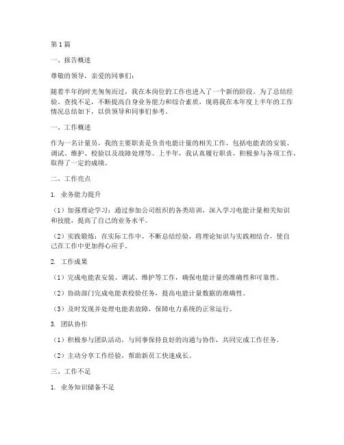 计量员年中总结报告范文(3篇)