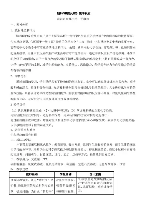 初中九年级化学教案- 酸碱中和反应-优质课比赛一等奖