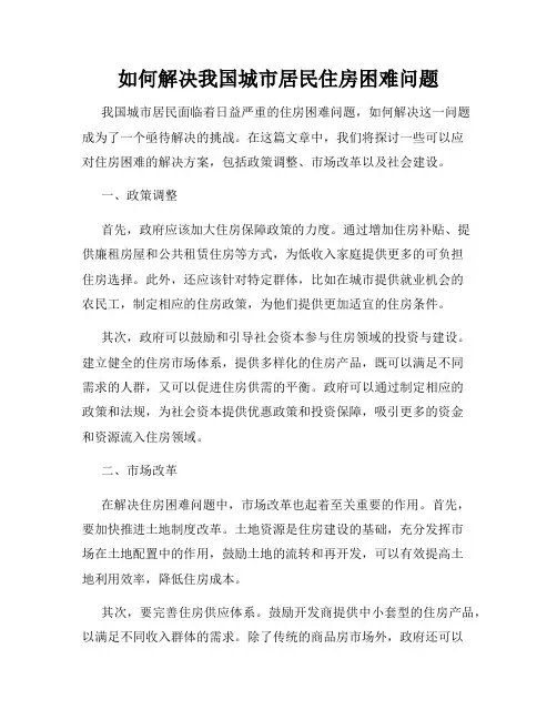 如何解决我国城市居民住房困难问题