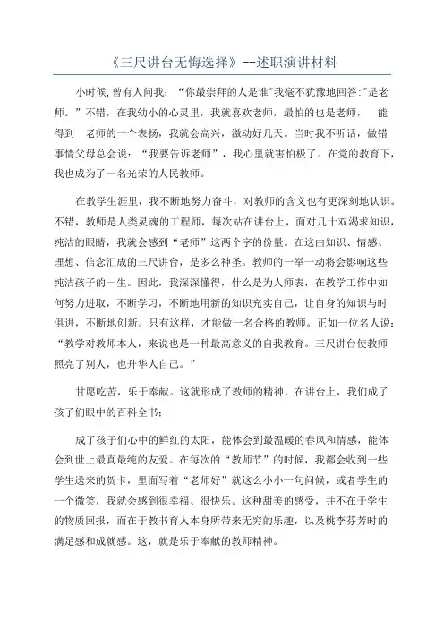 《三尺讲台无悔选择》--述职演讲材料