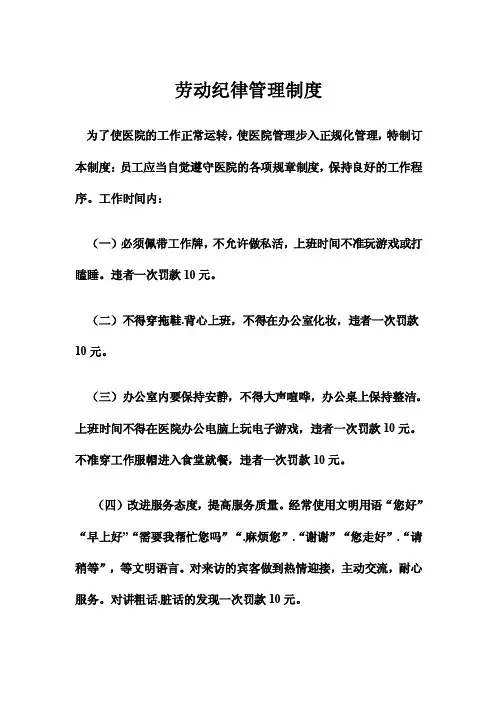 劳动纪律管理制度员工应当自觉遵守医院的各项规章制度【精选文档】