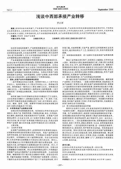 浅谈中西部承接产业转移