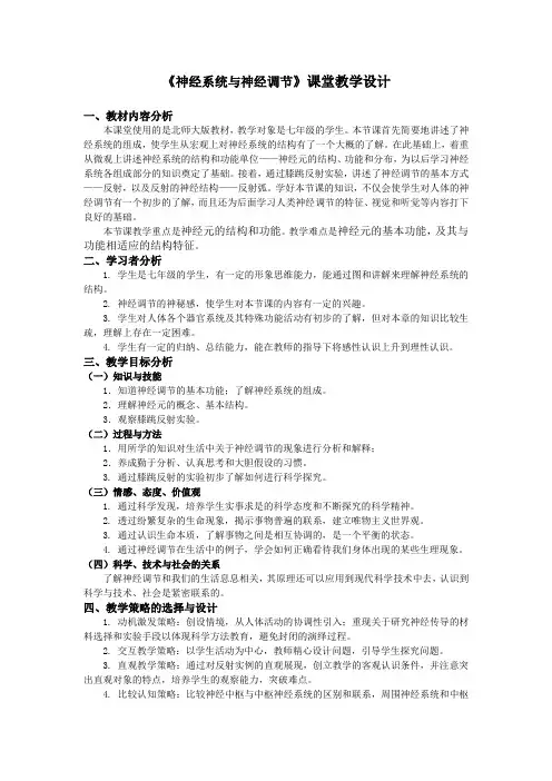 _2020-2021学年北师大版七年级生物下册第12章第1节神经系统与神经调节 教案