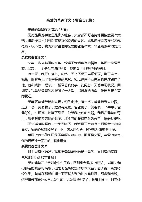 亲爱的爸爸作文（集合15篇）