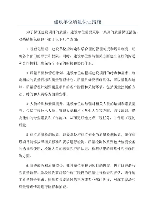 建设单位质量保证措施