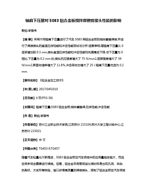 轴肩下压量对5083铝合金板搅拌摩擦焊接头性能的影响