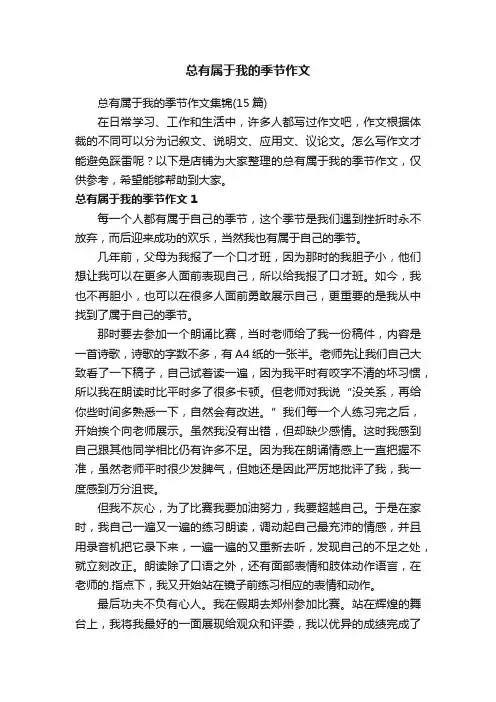 总有属于我的季节作文