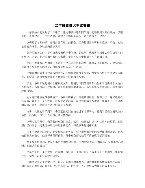 二年级故事大王比赛稿