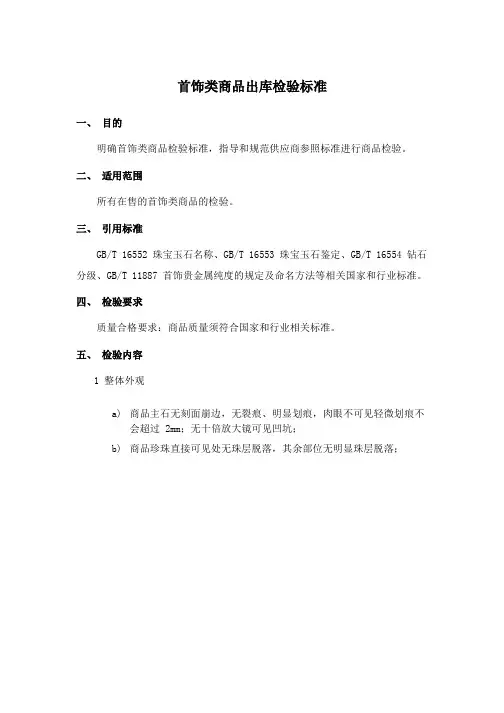 首饰类商品检验标准